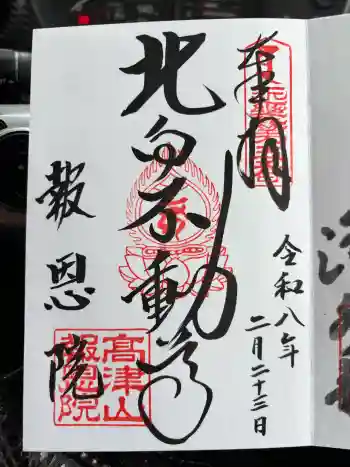高津山 報恩院の御朱印 2026年02月