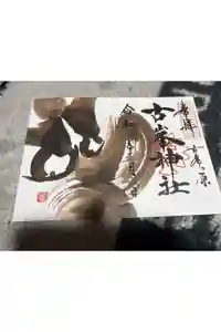 古峯神社の御朱印