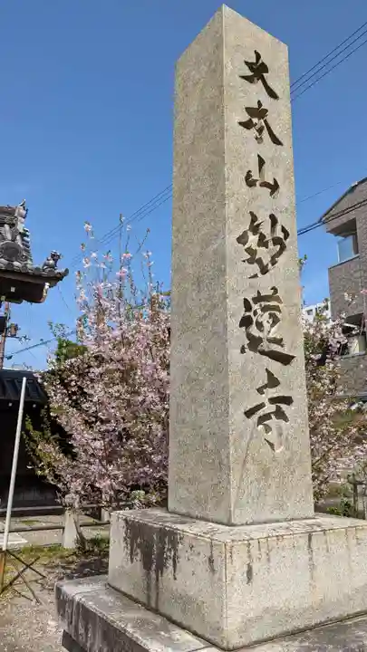 妙蓮寺(京都府)