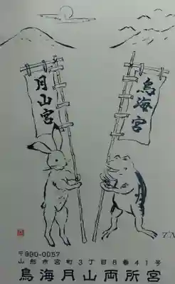 鳥海月山両所宮(山形県)