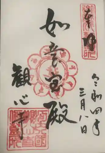 観心寺の御朱印