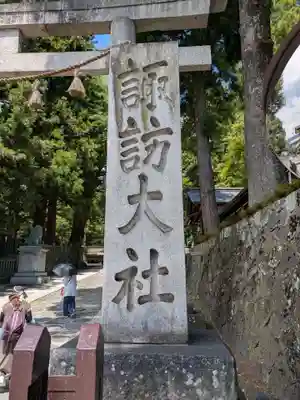 諏訪大社下社春宮(長野県)