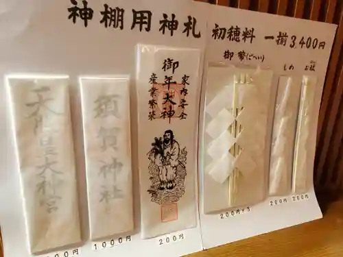 須賀神社の授与品その他