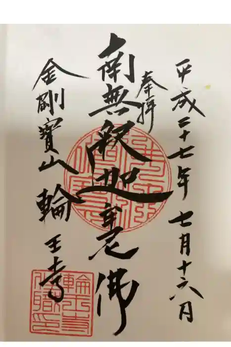 輪王寺の御朱印