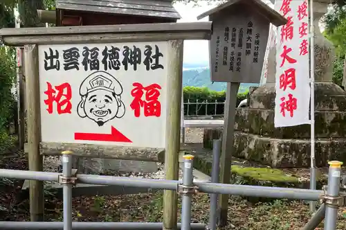 出雲福徳神社の歴史