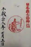 水天宮の御朱印