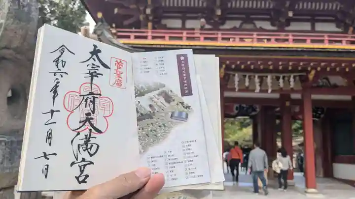 太宰府天満宮の御朱印