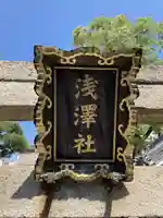 浅澤社(住吉大社境外末社)のその他建物