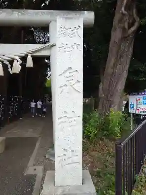泉神社(茨城県)