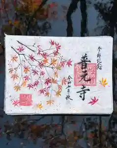 普元寺(愛知県) 2023年12月01日(金)〜(2023年11月24日(金) 20時50分03秒投稿)