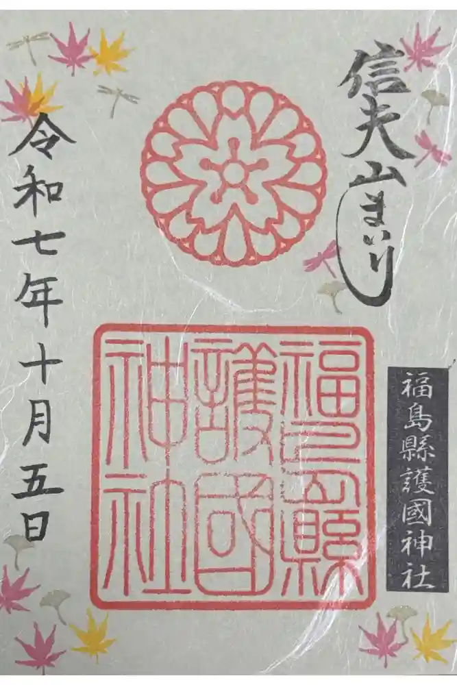 福島縣護國神社の御朱印