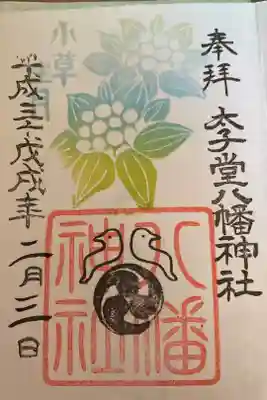 2月の御朱印