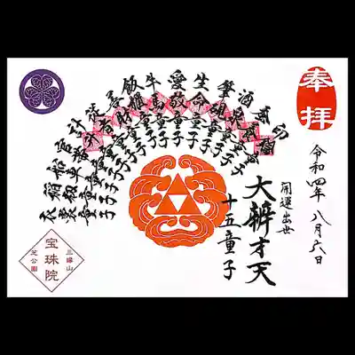 弁財天十五童子・巡り御朱印。
順調に頂いております。