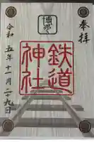 鉄道神社の御朱印