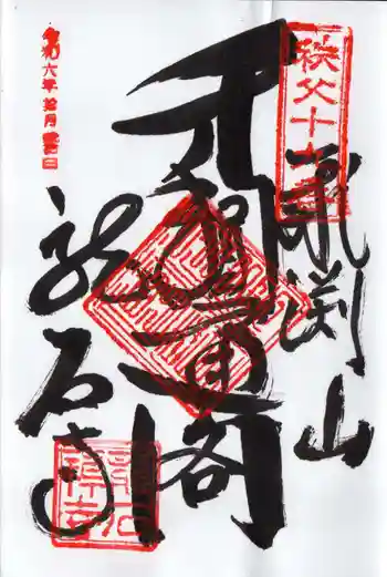 龍石寺の御朱印 2024年10月