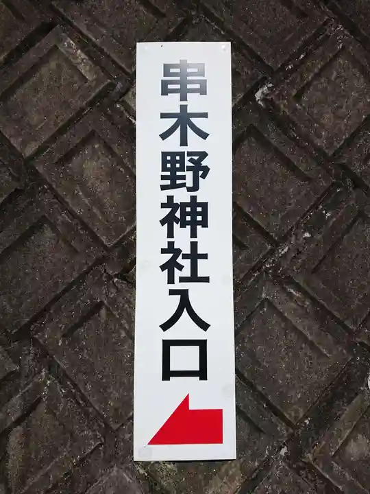 串木野神社のその他建物