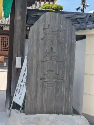 良観寺(東京都)
