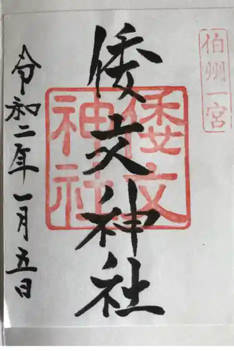 倭文神社の御朱印