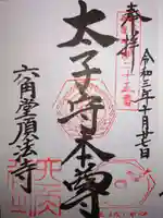 頂法寺(六角堂)の御朱印