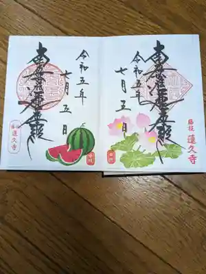 蓮久寺(静岡県)