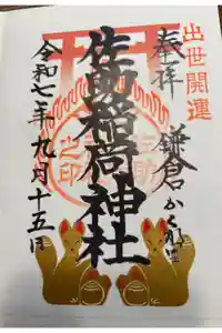 佐助稲荷神社の御朱印