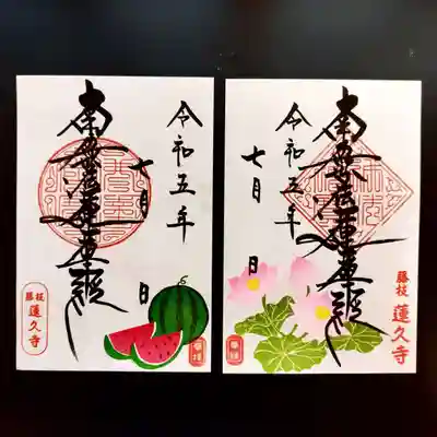 令和5年7月 月替わり御首題