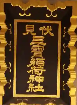 伏見三寳稲荷神社のその他建物