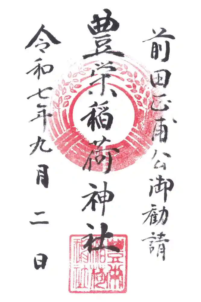 豊栄稲荷神社の御朱印