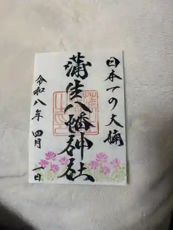 蒲生八幡神社の御朱印 2026年04月