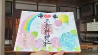 三熊野神社の御朱印
