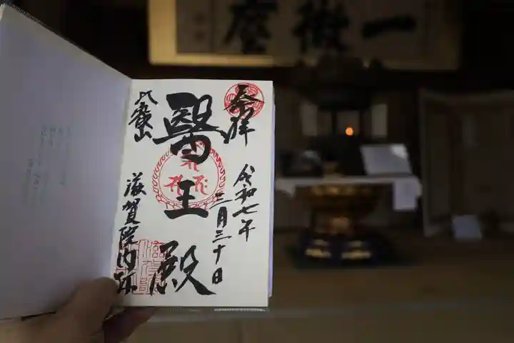 滋賀院門跡の御朱印