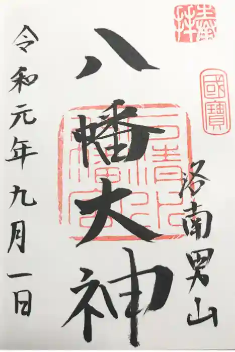 石清水八幡宮の御朱印