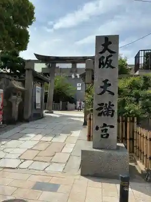 大阪天満宮(大阪府)