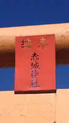 赤城神社(埼玉県)