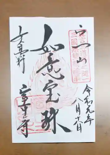 室生寺の御朱印