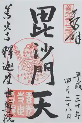 善光寺七福神「毘沙門天」の御朱印