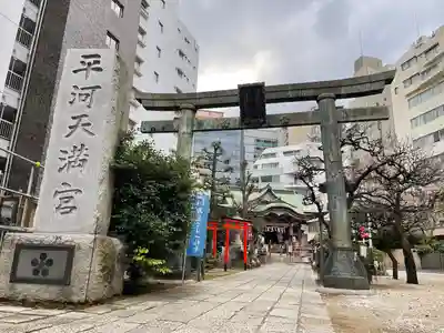 平河天満宮の鳥居