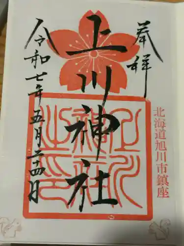 上川神社の御朱印
