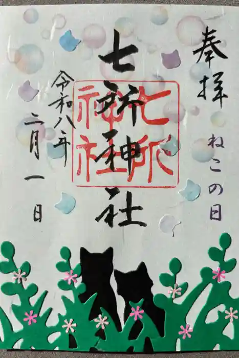 七所神社の御朱印