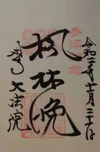 大法院の御朱印