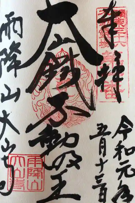 大山寺の御朱印