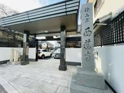 西蓮寺の{uncategorized: "未分類", other: "その他", undefined: "問題あり", building: "その他建物", grave: "お墓", sacred_gate: "鳥居", guardian: "狛犬", statue: "像", buddha: "仏像", history: "歴史", nature: "自然", garden: "庭園", animal: "動物", pagoda: "塔", temizu: "手水舎", mountain_gate: "山門・神門", sanctuary: "本殿・本堂", subordinate: "末社・摂社", art: "芸術", scenery: "景色", jizo: "地蔵", ema: "絵馬", goshuin: "御朱印", omikuji: "おみくじ", items: "授与品その他", amulet: "お守り", goshuincho: "御朱印帳", eats: "食事", festival: "お祭り", votive_dance: "神楽", shichigosan: "七五三参", wedding: "結婚式", experience: "体験その他", initially: "初詣", around: "周辺", anti_infection: "感染症対策"}
