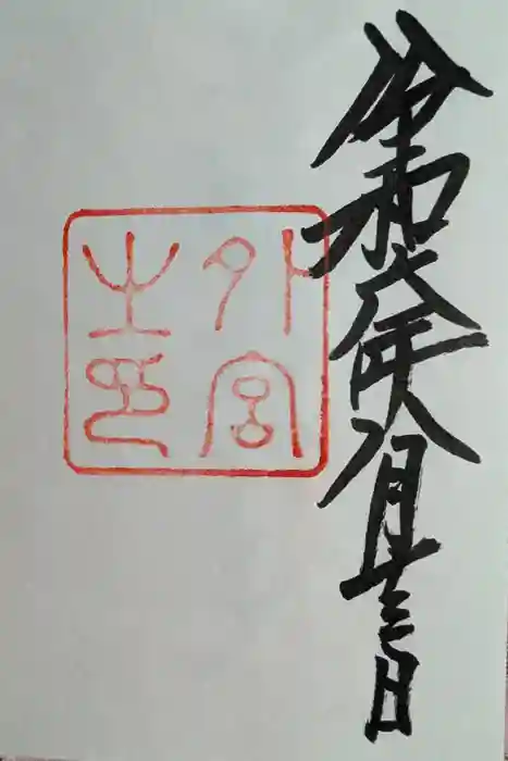 伊勢神宮外宮（豊受大神宮）の御朱印