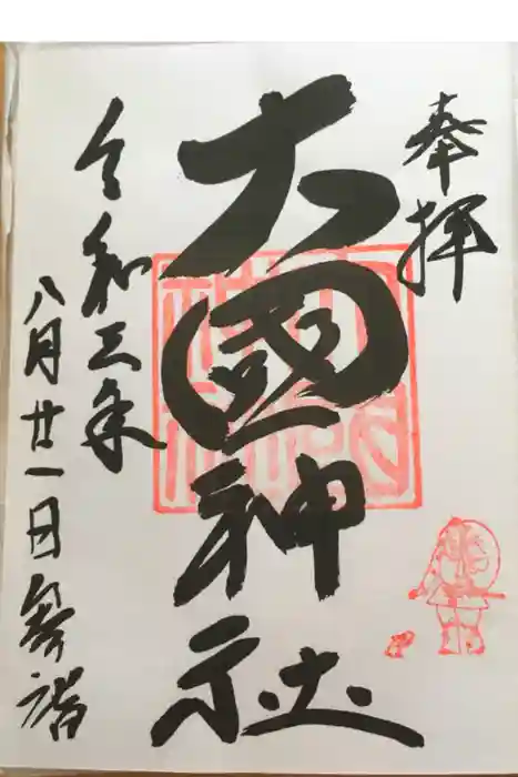 大國神社の御朱印