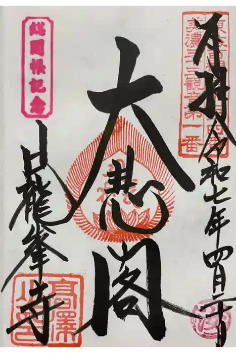 日龍峯寺(高澤観音)(美濃清水)の御朱印