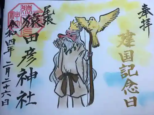 尾張猿田彦神社の御朱印