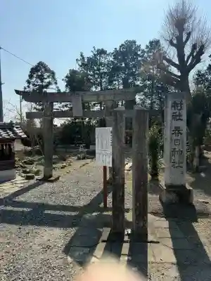 春日神社の{uncategorized: "未分類", other: "その他", undefined: "問題あり", building: "その他建物", grave: "お墓", sacred_gate: "鳥居", guardian: "狛犬", statue: "像", buddha: "仏像", history: "歴史", nature: "自然", garden: "庭園", animal: "動物", pagoda: "塔", temizu: "手水舎", mountain_gate: "山門・神門", sanctuary: "本殿・本堂", subordinate: "末社・摂社", art: "芸術", scenery: "景色", jizo: "地蔵", ema: "絵馬", goshuin: "御朱印", omikuji: "おみくじ", items: "授与品その他", amulet: "お守り", goshuincho: "御朱印帳", eats: "食事", festival: "お祭り", votive_dance: "神楽", shichigosan: "七五三参", wedding: "結婚式", experience: "体験その他", initially: "初詣", around: "周辺", anti_infection: "感染症対策"}