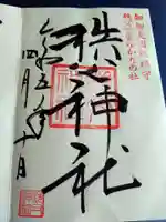 秩父神社の御朱印
