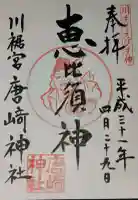 唐﨑神社の御朱印
