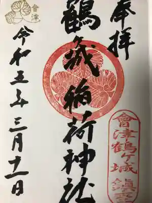 鶴ケ城稲荷神社の御朱印